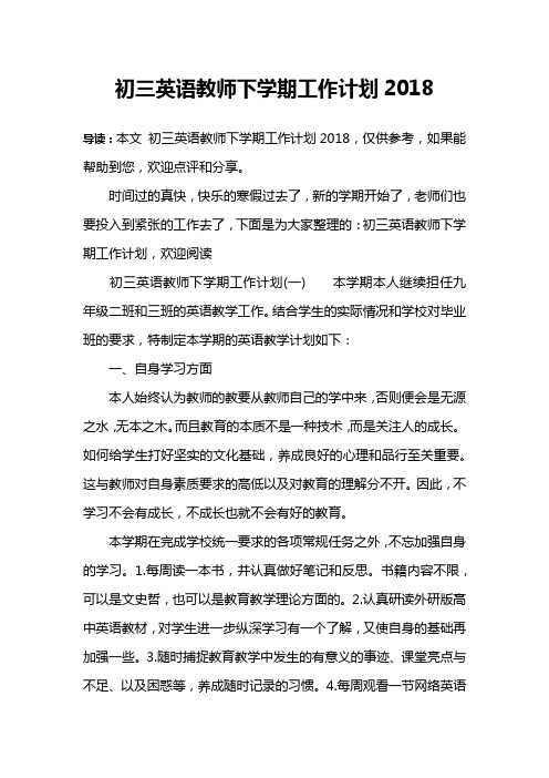 初三英语教师下学期工作计划2018