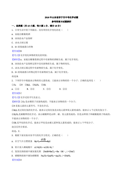 2016年山东省济宁市中考化学试题(word版,有解析)
