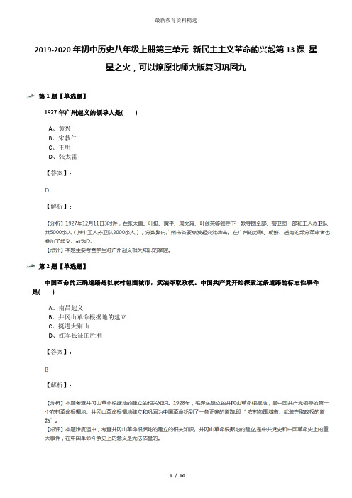 2019-2020年初中历史八年级上册第三单元 新民主主义革命的兴起第13课 星星之火,可以燎原北师大版复习巩固