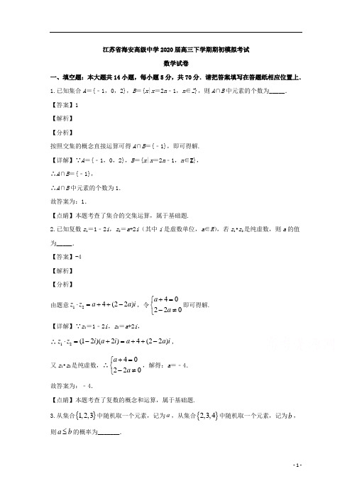 【精准解析】江苏省南通市海安高级中学2020届高三下学期期初模拟考试数学试题