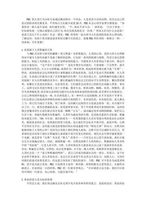 FBI教你十分钟识别谎言-图解版_第一章 FBI绝密档案之破谎——人们为什么要说谎