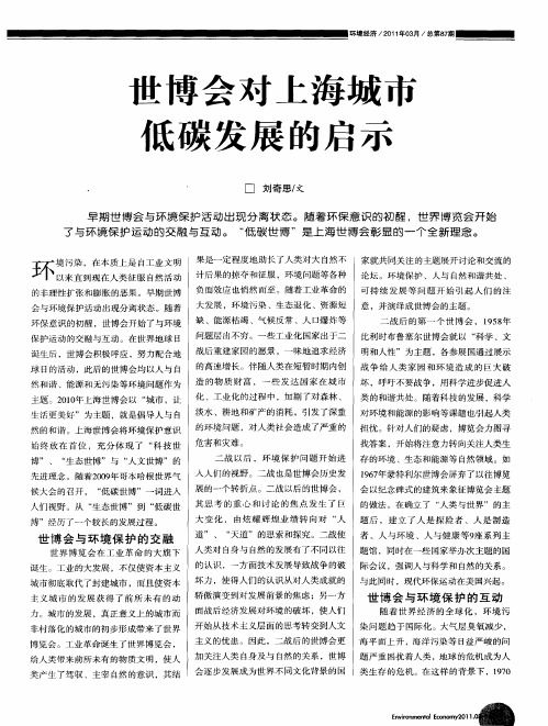 世博会对上海城市低碳发展的启示