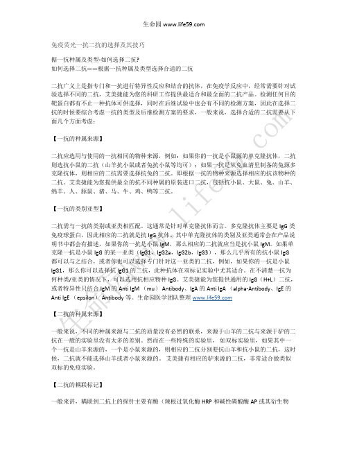 免疫荧光一抗二抗的选择及其技巧