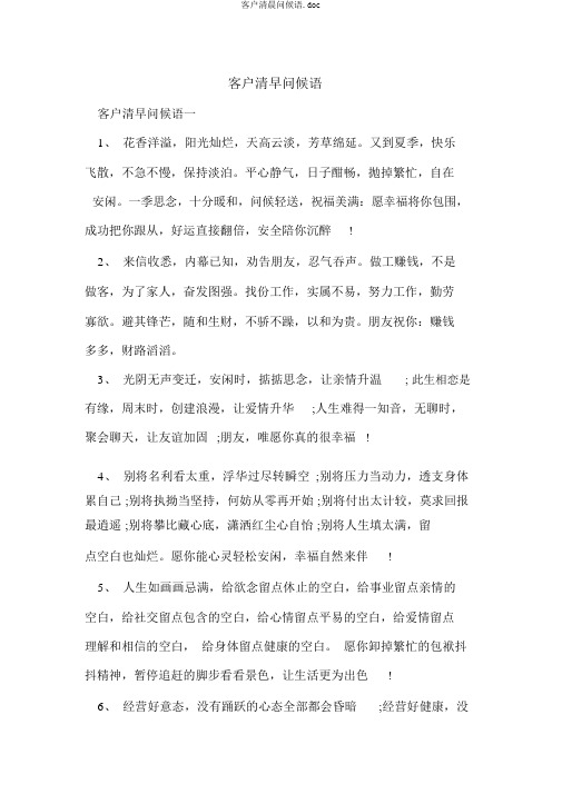 客户清晨问候语.doc