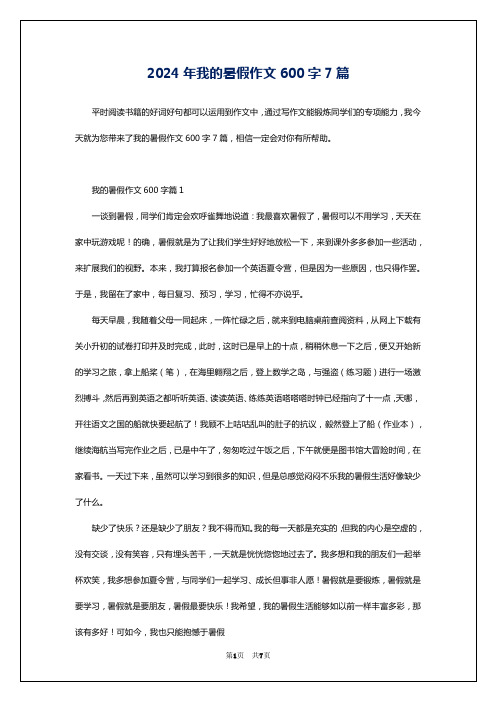 2024年我的暑假作文600字7篇
