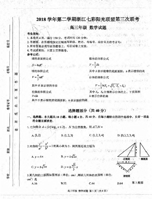 2019年5月浙江省学考选考高2019届高2016级2018学年第二学期第三次联考七彩联盟数学试题及参考答案