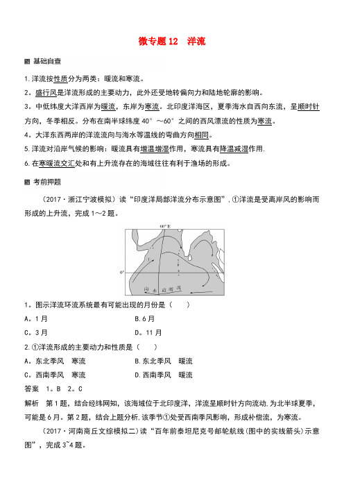 高考地理二轮专题复习专题十七微专题12洋流讲义新人教版(new)