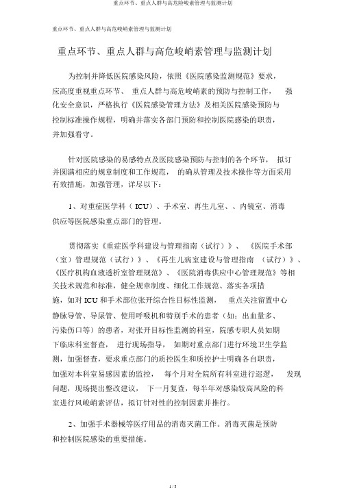 重点环节、重点人群与高危险因素管理与监测计划