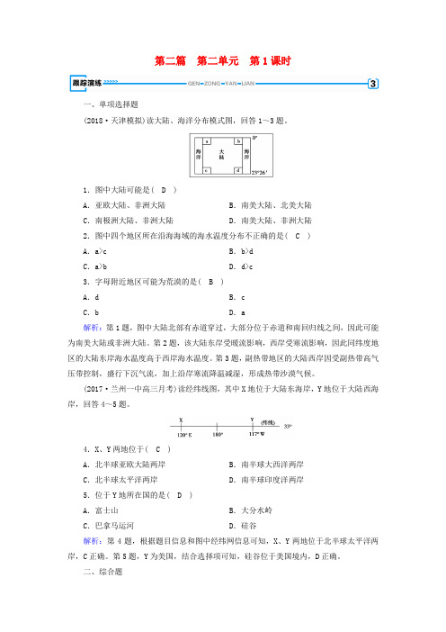 (新课标版)2019高考地理一轮复习 区域地理 第二篇 世界地理 第二单元 世界地理概况 第1课