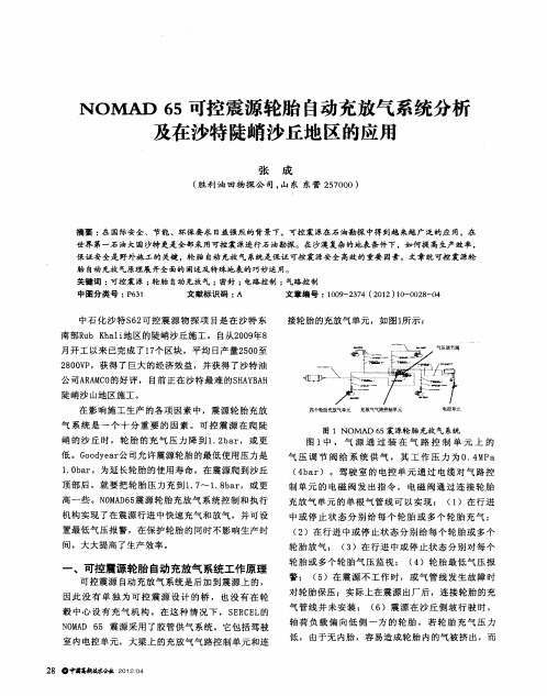 NOMAD 65可控震源轮胎自动充放气系统分析及在沙特陡峭沙丘地区的应用