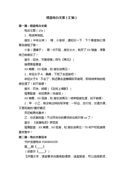 楼盘电台文案（汇编）