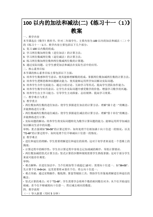 100以内的加法和减法(二)《练习十一(1)》教案