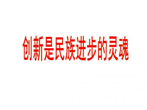 新人教版政治必修4《创新是民族进步的灵魂》ppt课件
