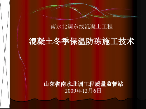 南水北调工程冬季保温施工