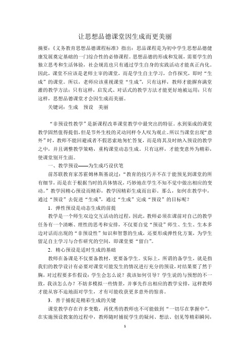 让思想品德课堂因生成而更美丽