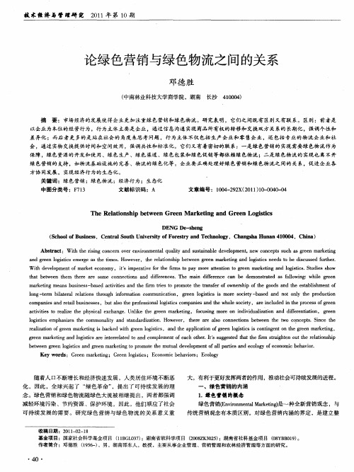 论绿色营销与绿色物流之间的关系