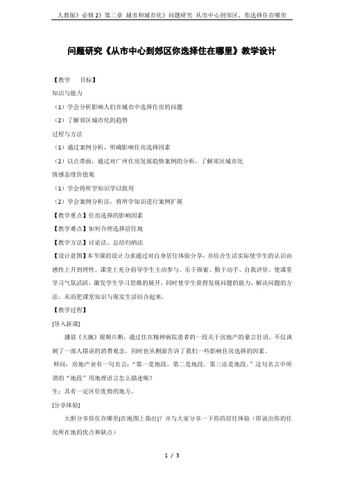 人教版》必修2》第二章 城市和城市化》问题研究 从市中心到郊区,你选择住在哪里