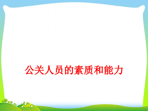 公关人员的素质和能力(PPT 11页)