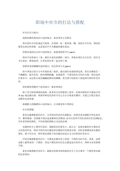 礼仪用词-职场中丝巾的打法与搭配 精品
