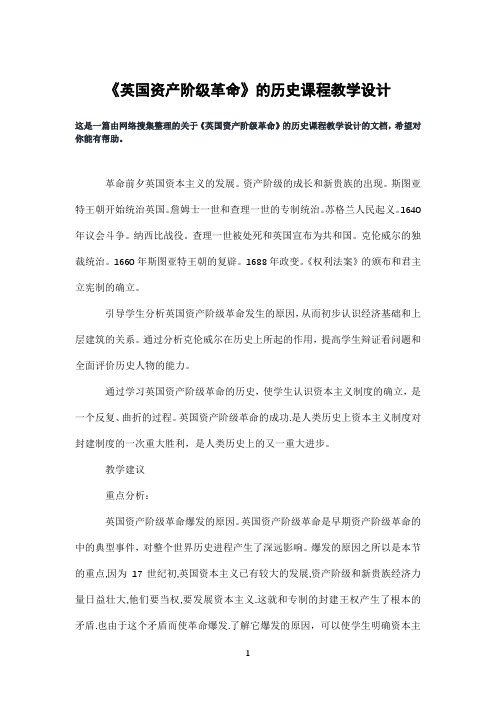 《英国资产阶级革命》的历史课程教学设计