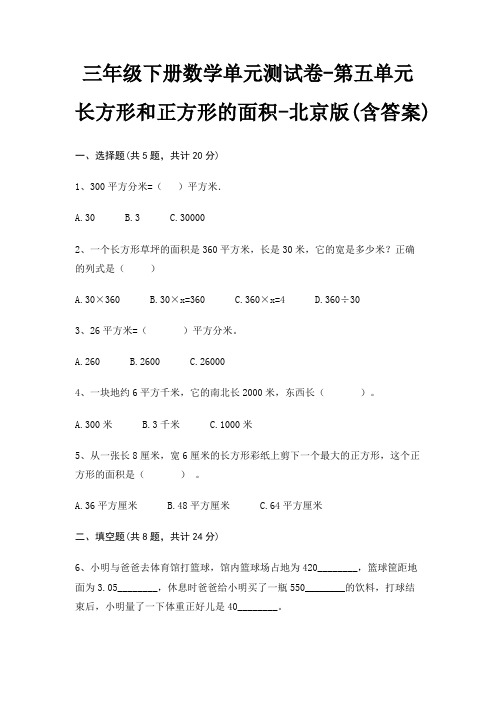 三年级下册数学单元测试卷-第五单元 长方形和正方形的面积-北京版(含答案)