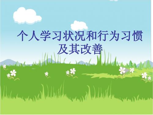 第二单元五个人学习状况和行为习惯及其改善
