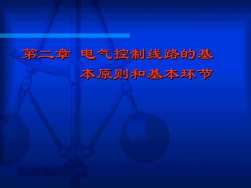 第2章 电气控制线路的基本原则和基本环节_哈尔滨工业大学