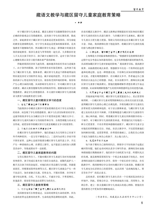 藏语文教学与藏区留守儿童家庭教育策略