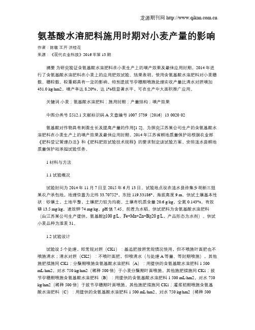 氨基酸水溶肥料施用时期对小麦产量的影响