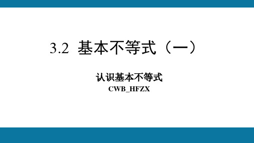 3.2基本不等式(一)课件-2024-2025学年高一上学期数学北师大版(2019)必修第一册