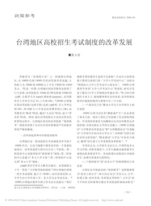 台湾地区高校招生考试制度的改革发展