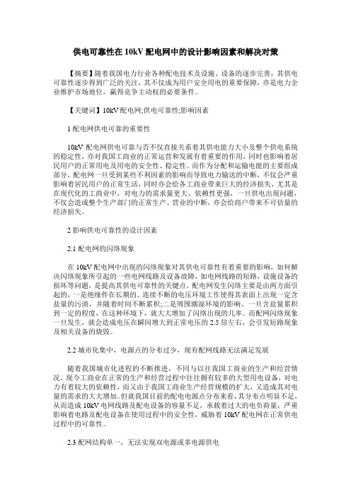 供电可靠性在10kV配电网中的设计影响因素和解决对策
