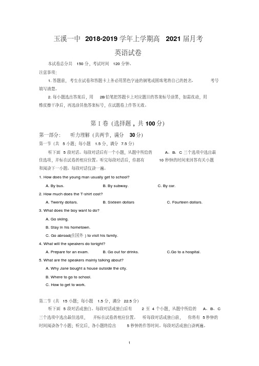 云南省玉溪一中2018-2019学年高一上学期第一次月考英语试题Word版含答案