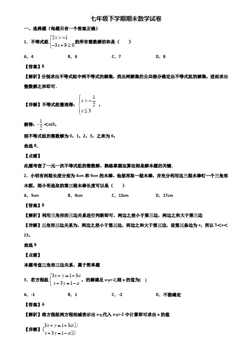 ＜合集试卷3套＞2021年深圳市七年级下学期期末综合测试数学试题