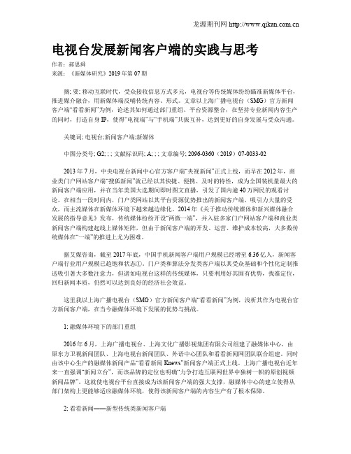 电视台发展新闻客户端的实践与思考