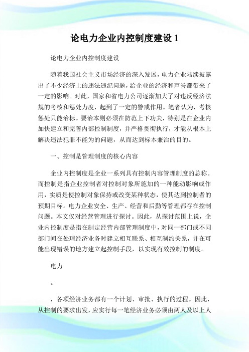 论电力企业内控制度建设1.doc