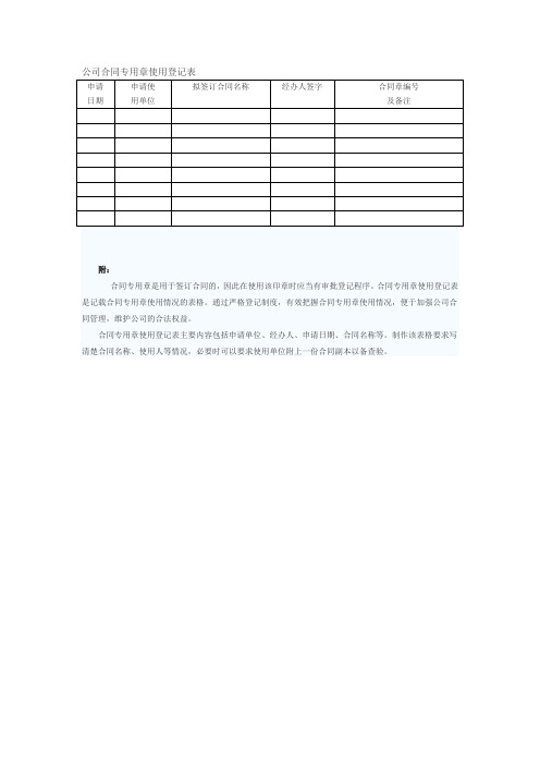 公司合同专用章使用登记表