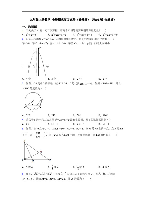 九年级上册数学 全册期末复习试卷(提升篇)(Word版 含解析)