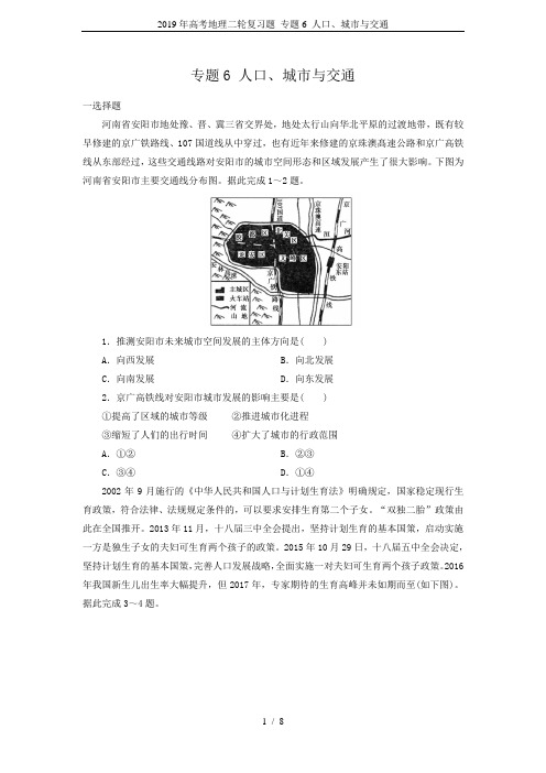 2019年高考地理二轮复习题 专题6 人口、城市与交通