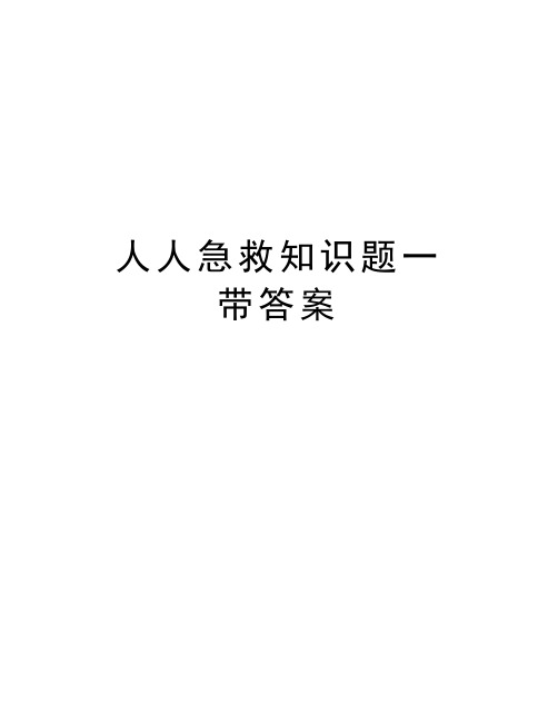 人人急救知识题一  带答案学习资料