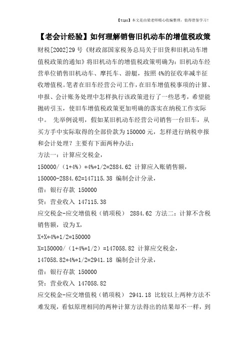 【老会计经验】如何理解销售旧机动车的增值税政策