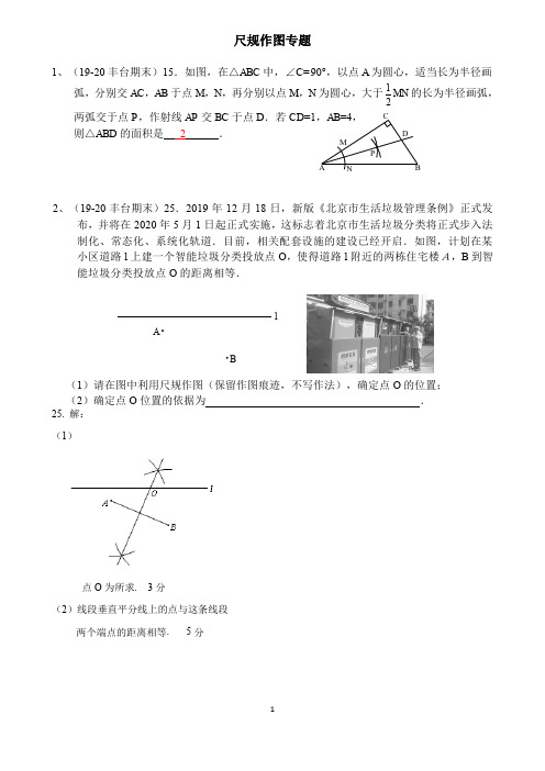 北京市各区2019-2020学年上学期八年级期末数学试卷精选汇编：尺规作图专题(含答案)