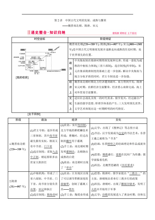 2020届高考历史二轮教师用书：第2讲 中国古代文明的发展、成熟与繁荣 Word版含解析