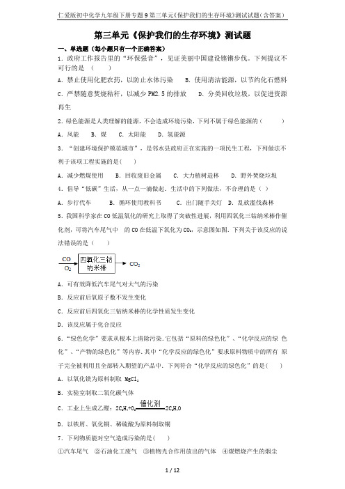 仁爱版初中化学九年级下册专题9第三单元《保护我们的生存环境》测试试题(含答案)