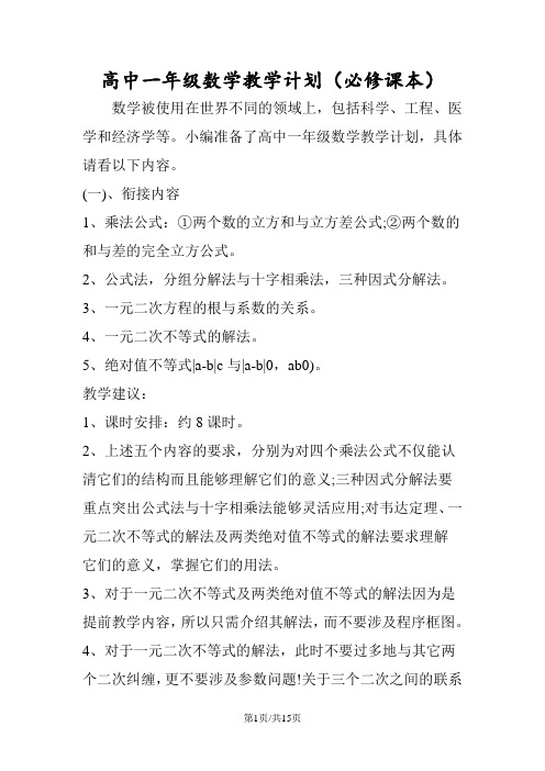 高中一年级数学教学计划(必修课本)