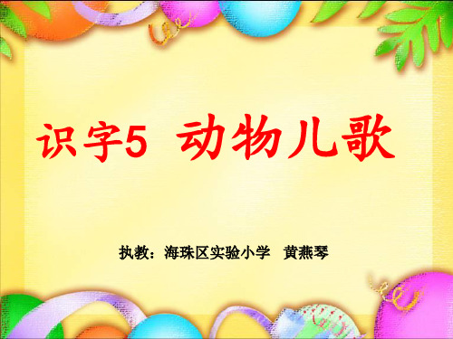 一年级下册语文课件识字5《动物儿歌》人教部编版(共51张PPT)