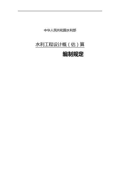 水利工程的设计概(估)算编制规定