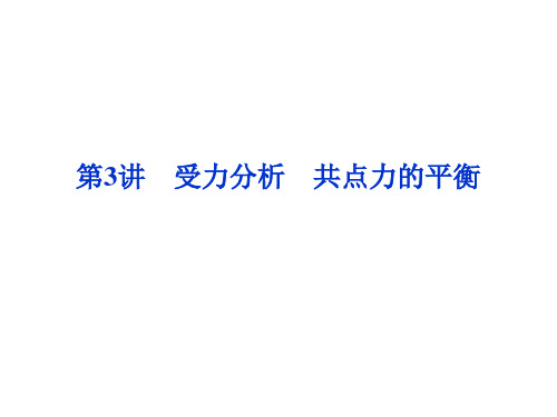 受力分析共点力的平衡PPT课件