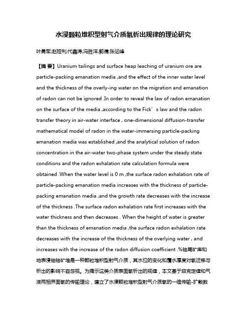 水浸颗粒堆积型射气介质氡析出规律的理论研究