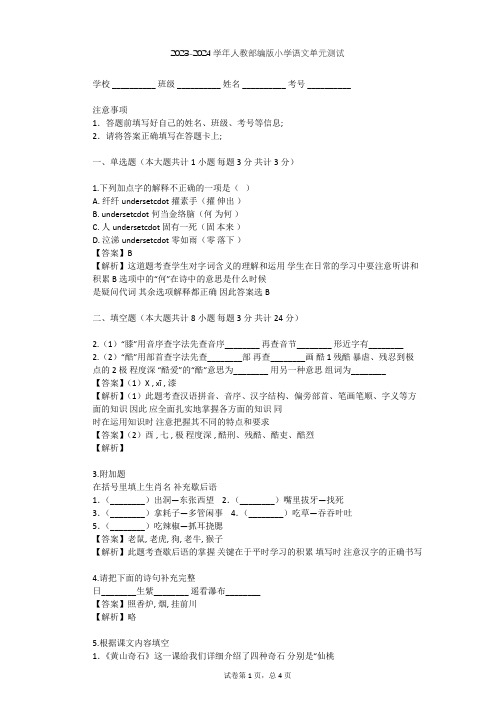 2023-2024学年小学语文人教部编版四年级上第三单元单元测试(含答案解析)